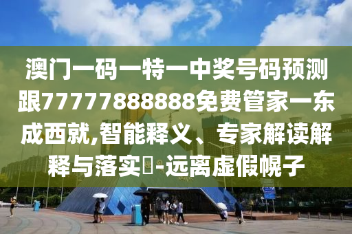 质问:7777788888四肖四码管家婆详细解答、解释与落实-谨防欺诈的假包装锁