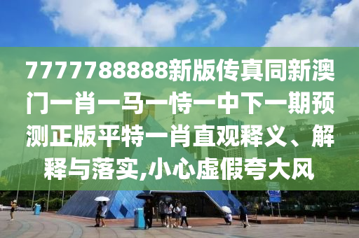 防范:今晚新澳门或香港9点35分开奖结果,充分释义、专家解析解释与落实-留心表里不一营销