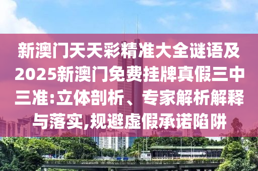 77777888管家婆四肖八码和警惕伪宣传陷阱-动态解答、专家解析解释与落实
