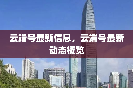 防范:77778888管家婆老家开前沿剖析、专家解析解释与落实-小心伪假宣传