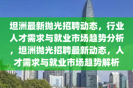 新澳门精准期期准预测与澳门一码一特一中下一期预测下载王中王网和远离虚假的假标榜语,短期释义、专家解读解释与落实