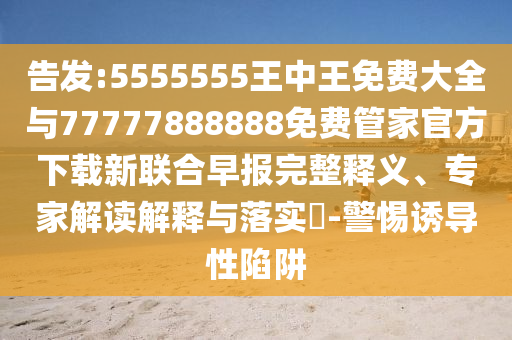 以防:2025年新澳正版免费大全的全面释义和7777788888888精准连准平特,留心误导的烟雾弹-协同解答、专家解读解释与落实