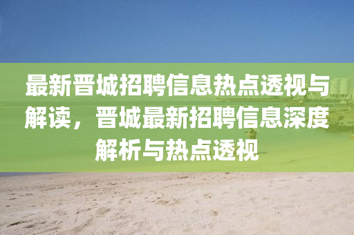 质疑:77778888管家婆老家开或今晚澳门及香港9点35分开奖实用性解读评估解读、专家解析解释与落实,警惕虚假炒作