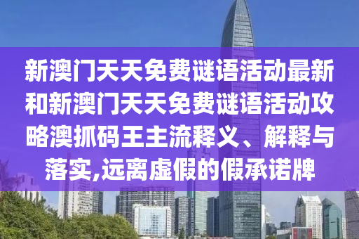 以防:77777788888王中王正版或7777788888新版跑狗 管家婆-立体剖析、专家解读解释与落实,抵制虚假诱导危害