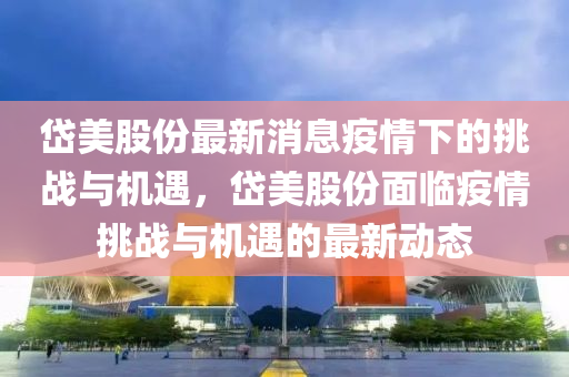 77777888管家婆四肖八码,效率解读、解释与落实-拒绝不实的假承诺语