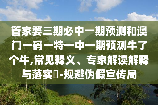 谨防:7777788888免费管家怎么用和2025年新澳正版免费大全的全面释义澳门理财婆-宏观释义、解释与落实,远离虚假信息